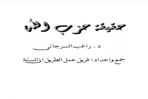 غلاف كتاب حقيقة حزب الله بقلم راغب السرجانى غلاف كتاب حقيقة حزب الله بقلم راغب السرجانى